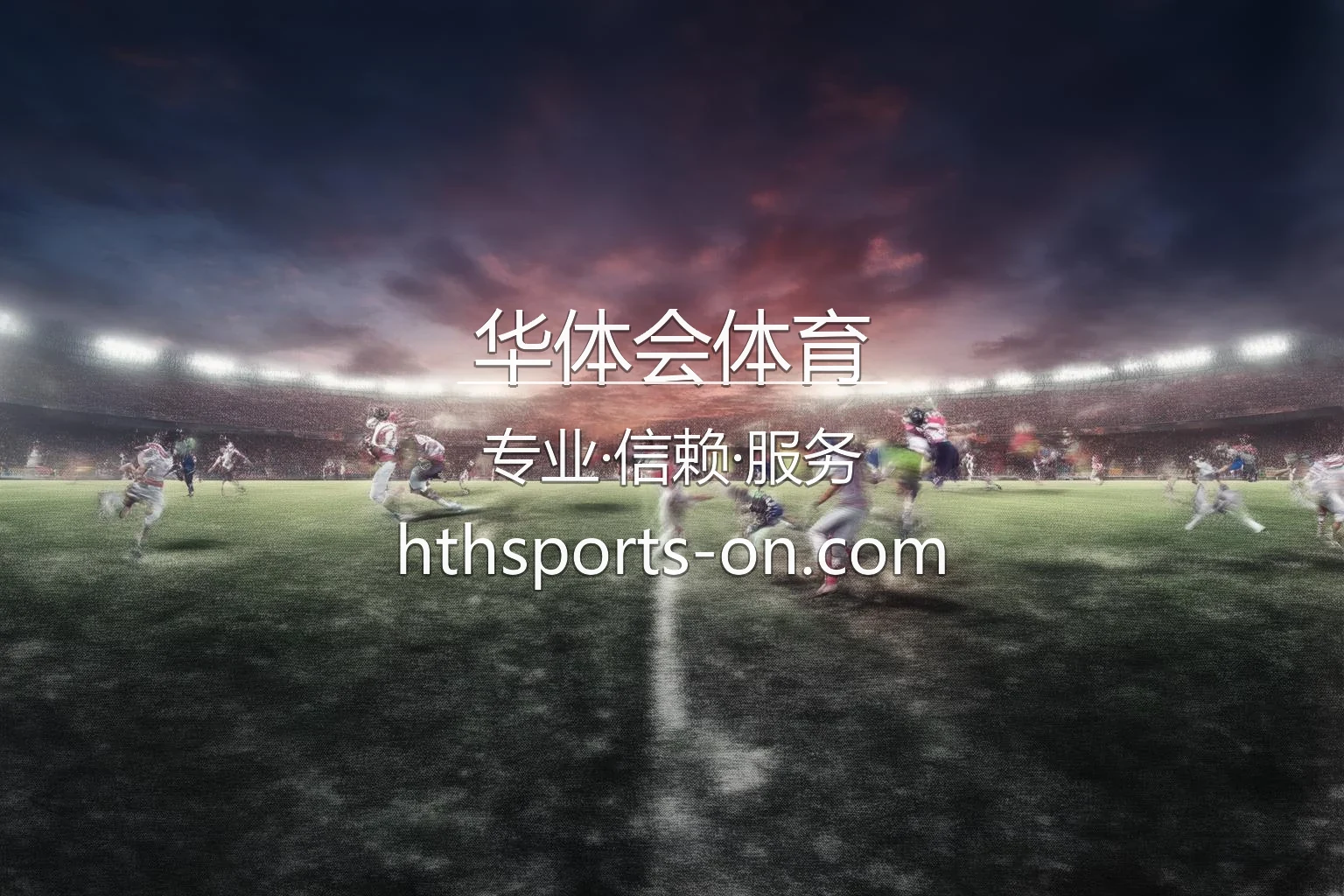 华体会体育官网入口视觉图